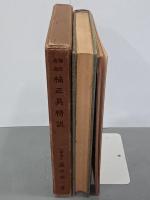 楠氏後裔　楠正具精説　冊子付