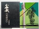 盆栽　石付け