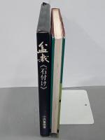 盆栽　石付け