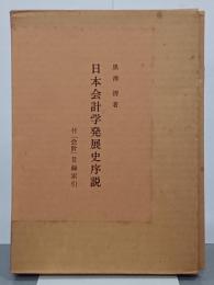 日本会計学発展史序説　付「会計」目録索引