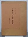 日本会計学発展史序説　付「会計」目録索引