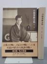 小林秀雄全集　第３巻　私小説論