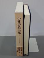 小林秀雄全集　第３巻　私小説論