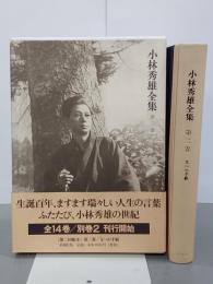 小林秀雄全集　第２巻　Xへの手紙