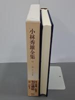 小林秀雄全集　第２巻　Xへの手紙