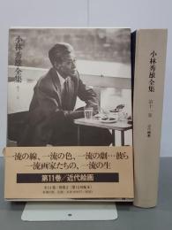 小林秀雄全集　第11巻　近代絵画