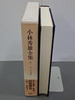 小林秀雄全集　第11巻　近代絵画