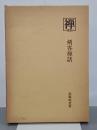 叢書「禅」８　剣客禅話