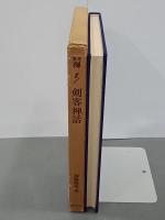 叢書「禅」８　剣客禅話
