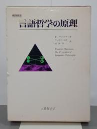 言語哲学の原理
