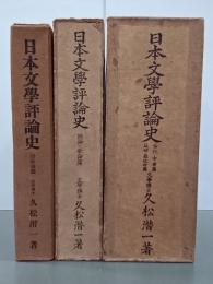 日本文學評論史　古代・中世篇／近世・最近世篇／總論・歌論篇／詩歌論篇　４冊