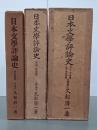日本文學評論史　古代・中世篇／近世・最近世篇／總論・歌論篇／詩歌論篇　４冊