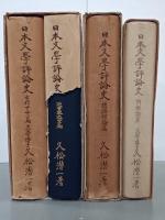 日本文學評論史　古代・中世篇／近世・最近世篇／總論・歌論篇／詩歌論篇　４冊