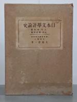日本文學評論史　古代・中世篇／近世・最近世篇／總論・歌論篇／詩歌論篇　４冊