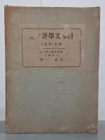 日本文學評論史　古代・中世篇／近世・最近世篇／總論・歌論篇／詩歌論篇　４冊