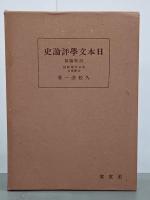 日本文學評論史　古代・中世篇／近世・最近世篇／總論・歌論篇／詩歌論篇　４冊