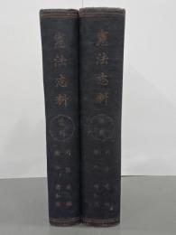 憲法志料　前後輯　２冊