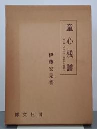 童心残譜　W・B・イエイツ・呪詛から謳歌へ