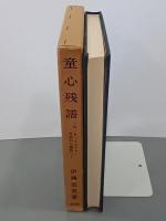 童心残譜　W・B・イエイツ・呪詛から謳歌へ