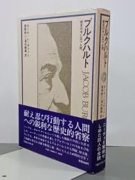 ブルクハルト　歴史の中に立つ人間