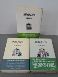 成城だより　全３冊
