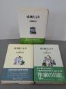 成城だより　全３冊