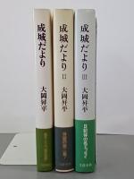 成城だより　全３冊