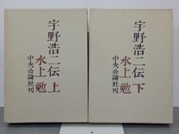 宇野浩二伝　上下