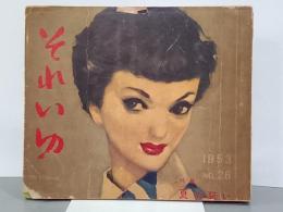それいゆ　No.26　特集：夏の装い　1953年