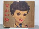 それいゆ　No.26　特集：夏の装い　1953年
