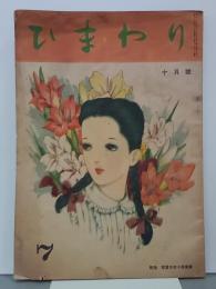 ひまわり　第1巻第7号　昭和22年10月号