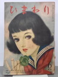 ひまわり　第4巻第5号　昭和25年6月号