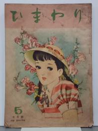ひまわり　第1巻第5号　昭和22年7月号