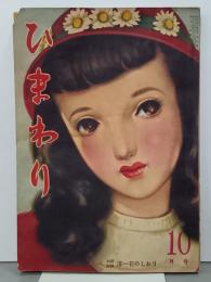 ひまわり　第4巻第10号　昭和25年10月号