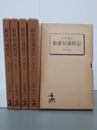 新俳句歳時記　全５巻　カッパ・ライブラリー