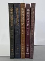 新俳句歳時記　全５巻　カッパ・ライブラリー