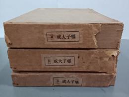 囃子大成　夏之巻・秋之巻・冬之巻　３冊