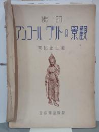 アンコール・ワットの景観　図版32葉揃