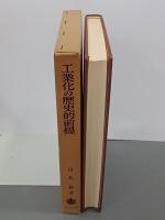 工業化の歴史的前提　帝国とジェントルマン