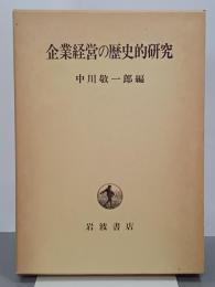 企業経営の歴史的研究