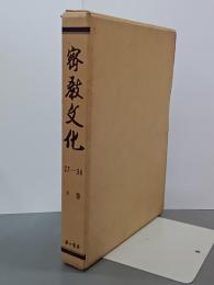 密教文化　4巻　第27号ー第34号　復刻版