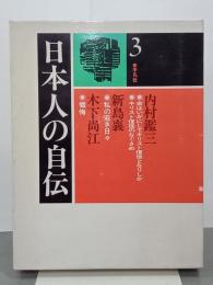 日本人の自伝３　内村鑑三・新島襄・木下尚江