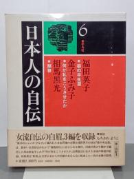 日本人の自伝６　福田英子・金子ふみ子・相馬黒光