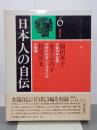 日本人の自伝６　福田英子・金子ふみ子・相馬黒光