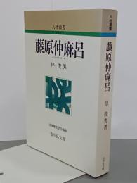 藤原仲麻呂　人物叢書　新装版
