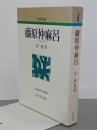 藤原仲麻呂　人物叢書　新装版