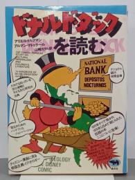 ドナルド・ダックを読む
