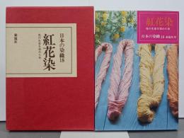 紅花染　花の生命を染めた布　日本の染織18