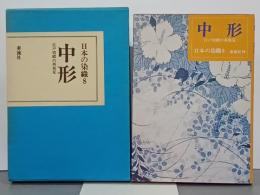 中形　江戸情緒の再発見　日本の染織8