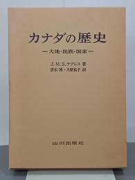 カナダの歴史　大地・民族・国家
